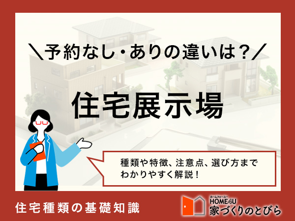 住宅展示場の「予約なし」はデメリットあり！相手にされない人の特徴・原因とは？