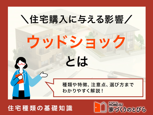 ウッドショックとは?いつまで続く?2024年の住宅購入で気を付けたいこと