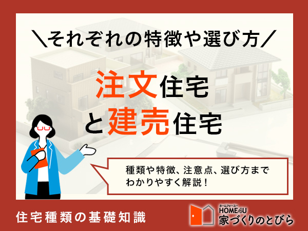 「注文住宅」「建売住宅」どちらを選ぶ?|特徴を一覧で比較し、違いを解説