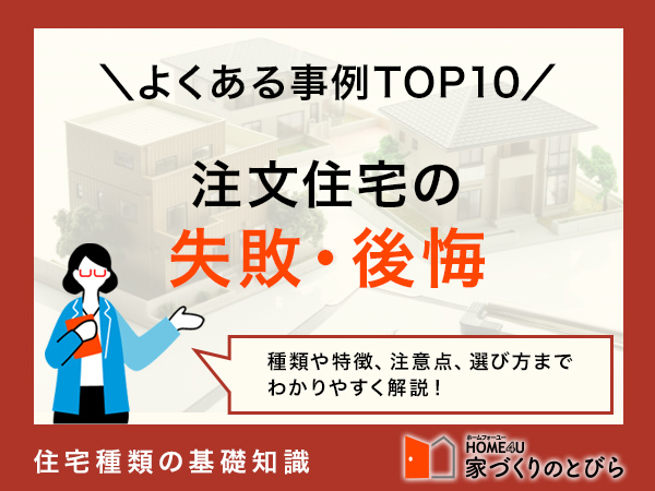 注文住宅の失敗・後悔ランキングTOP10！プロのアドバイスも