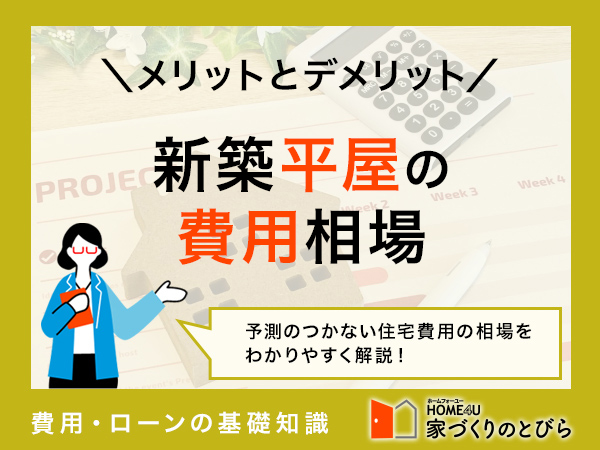 「平屋の新築一戸建て」は建てるべきか？｜費用相場や坪数別の間取り事例、メリット・デメリットを紹介