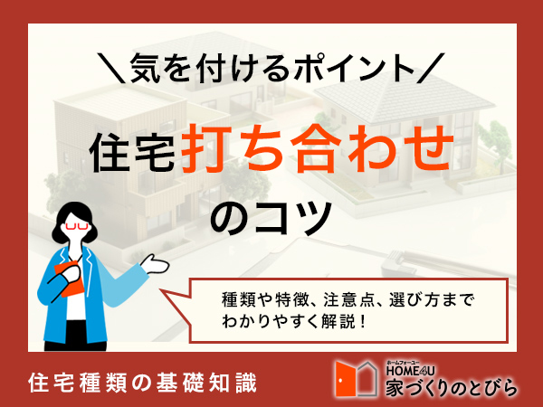 注文住宅の打ち合わせを成功させるコツ｜疲れない準備と進め方の完全ガイド