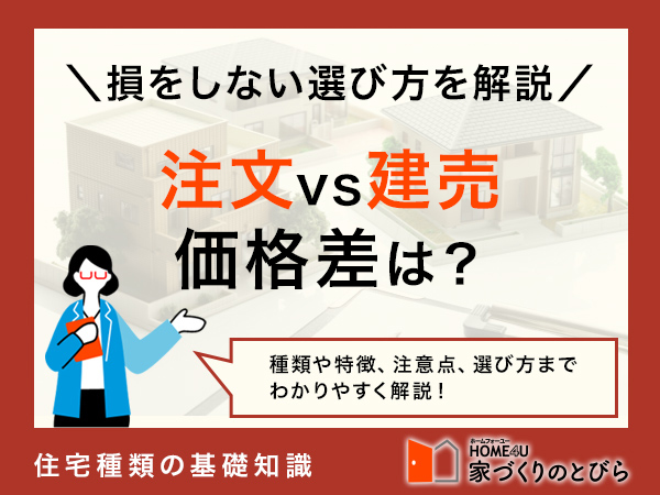 注文住宅と建売住宅の価格差：最新データを元に徹底分析