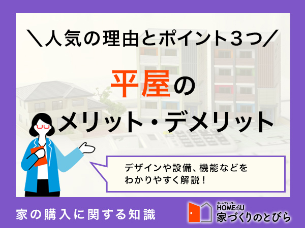平屋のメリット・デメリットは？人気の理由と考慮すべきポイント3つ