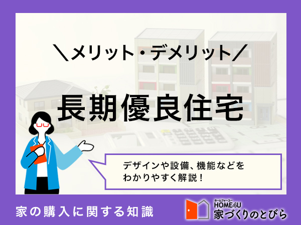 長期優良住宅とは？認定基準や補助金、メリット・デメリットを解説｜他の高性能住宅との比較表でわかりやすく紹介