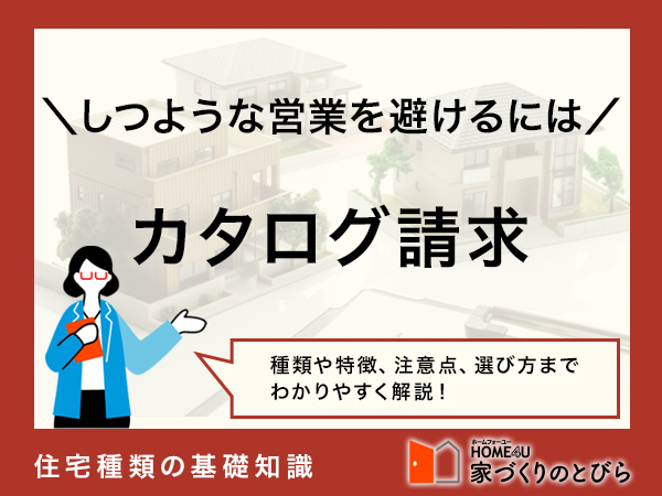 【注文住宅のカタログ請求】しつこい営業を避ける3つのコツ！注意点とメリットも解説