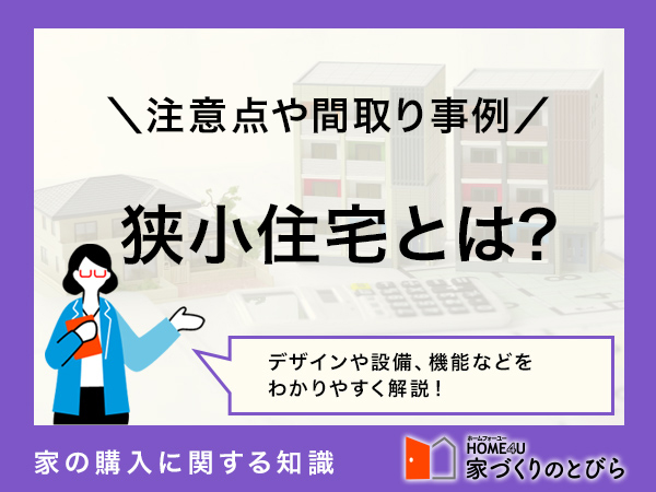 狭小住宅で後悔しない！おしゃれな間取りのポイントや価格相場を解説
