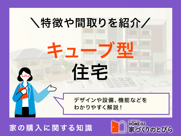 キューブ型住宅の特徴と注意点！メリット・デメリット比較と間取り実例を紹介