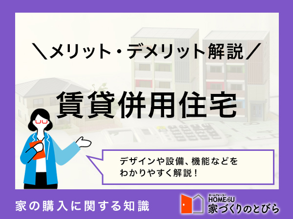 【2025年】賃貸併用住宅が「やめとけ」といわれる理由は？メリット・デメリットを解説