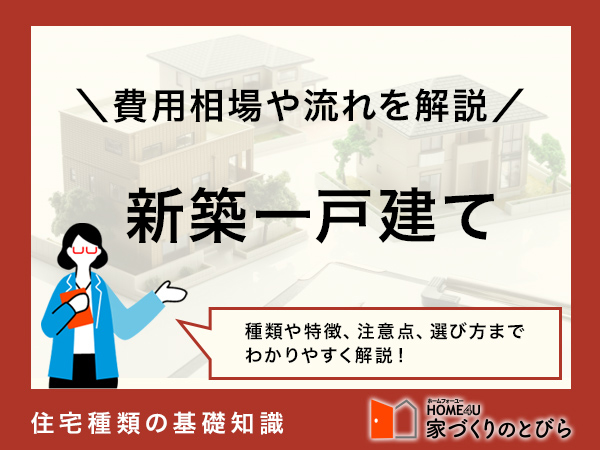 新築一戸建てはどちらを選ぶ?注文住宅と建売の費用相場や流れを解説