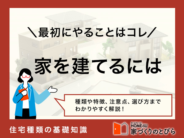 家を建てるにはまず何から？年収から考える予算や全体の流れをわかりやすく解説