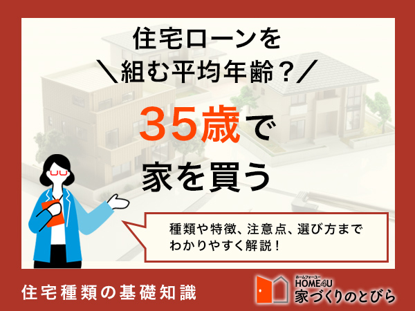 35歳で家を買うと遅い?住宅ローンの平均年齢やシミュレーションを解説