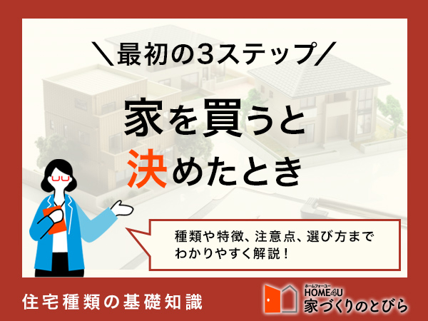 家を買うと決めたときの3ステップ!最適なタイミング、平均費用・年収