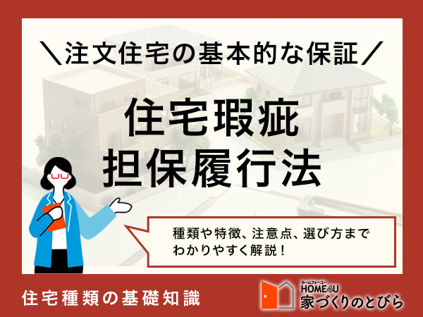 住宅瑕疵担保履行法とは？家を建てる際の保証についてわかりやすく解説
