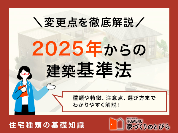 2025年建築基準法改正で何が変わる？家づくりの前に知っておきたいこと