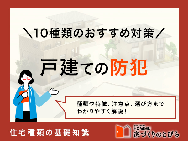戸建てを狙われにくくしたい！おすすめ防犯対策10選