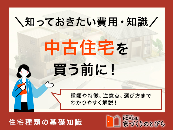 中古住宅の注意点6つ！買う前に知っておきたい基礎知識や費用も解説