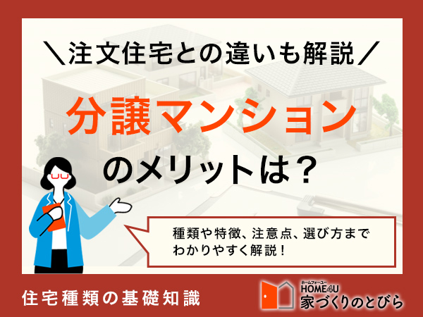 分譲マンションとは？購入メリットやデメリット・賃貸その他住まいとの違いを解説