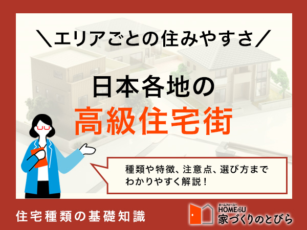 日本各地の高級住宅街まとめ！各地の特徴も解説