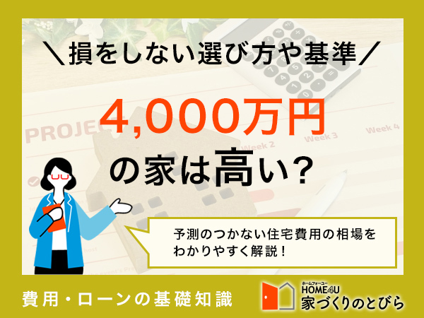一戸建て4,000万円はもったいないのか？高額な家を後悔しないための判断軸