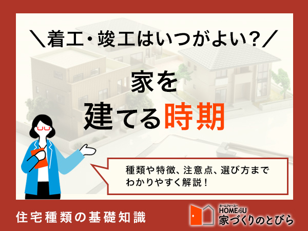 家を建てる時期を決める３つのポイント！着工・竣工におすすめの季節・スケジュールは？