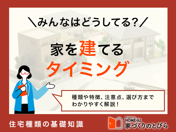 【2025年版】家を建てるベストタイミング、全国平均はいつ？結婚や子供がきっかけになる？