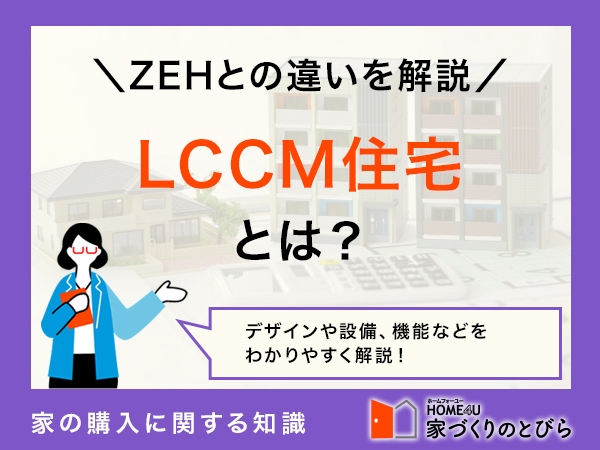 LCCM住宅とは?ZEHとの違いや最新の補助金制度を簡単に解説