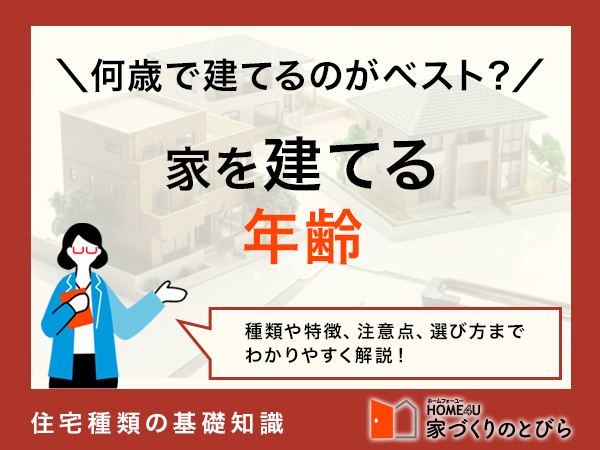 家を建てる人の平均年齢は30代！年代別メリット・デメリットを解説