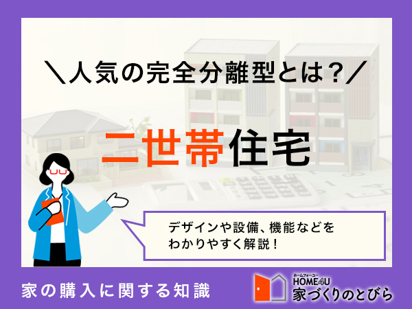 二世帯住宅は完全分離が人気！メリット・デメリット、間取りパターンを解説