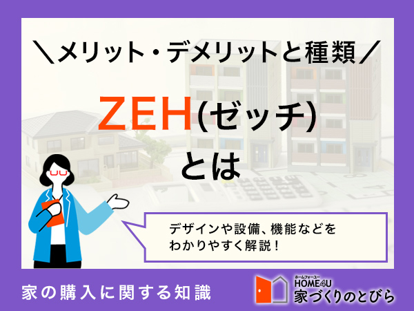 「ZEH」とは？貰える補助金や建てるメリット・デメリット等を解説｜他の省エネ住宅との違いや建築費用相場も併せて紹介