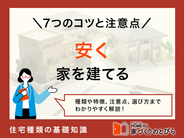 安く家を建てるコツ｜コストカットの方法やリスクを解説！