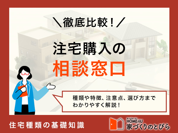 家を買う時の相談先はここ！「無料の注文住宅相談窓口」おすすめ8社を徹底比較＆サービス紹介