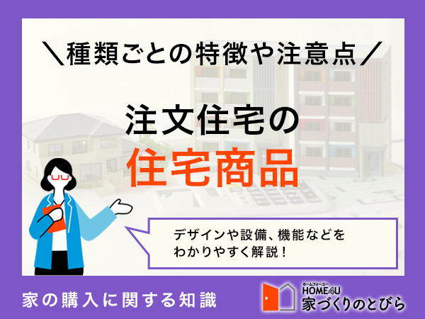 注文住宅の住宅商品まとめ!種類や特徴、注意点、選び方まで解説