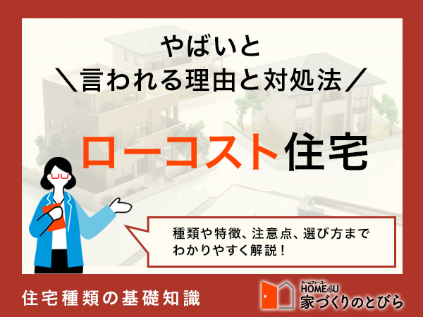 ローコスト住宅が「やばい」といわれる6つの理由と対処法