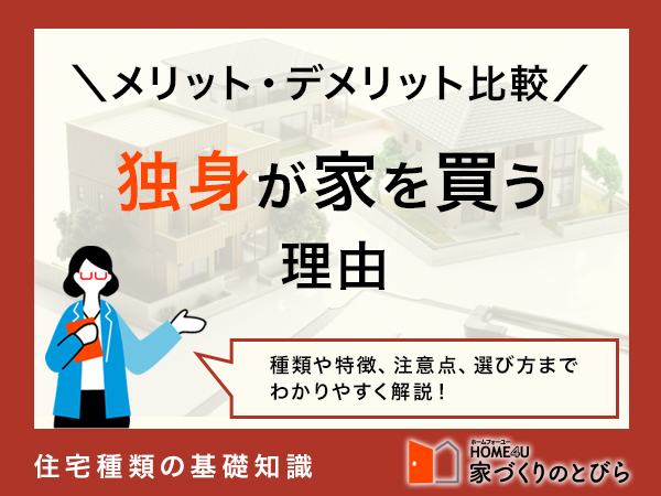 独身が家を買う理由は？賃貸・マンション・一軒家のメリット・デメリット比較