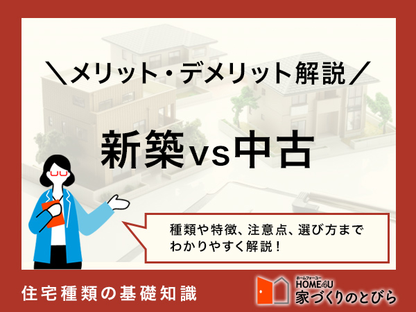 【比較】新築と中古はどっちがいい？それぞれのメリット・デメリットを解説