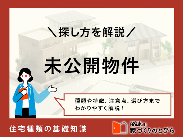 未公開物件の探し方とは？非公開になる理由も解説