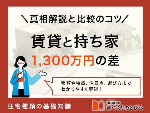 賃貸と持ち家で1,300万円の差の真相とは?どちらを選ぶべきか、比較解説