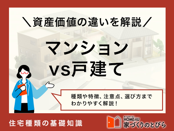 マンションと戸建てのどちらを選ぶ？メリットや資産価値を比較解説