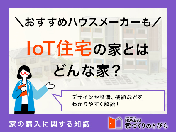IoT住宅の家？スマートハウスとの違いやメリットとデメリットを解説