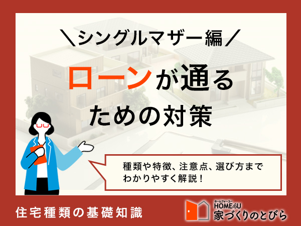 シングルマザーで家を買うには？住宅ローン審査のポイントや年収倍率、メリット・デメリット解説