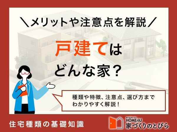 戸建て住宅とは？意味やメリットとデメリット、集合住宅との違いも解説