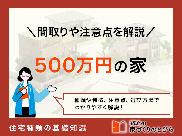 タマホームやアイダ設計で500万円の家は建てられる？間取り例やコストを抑えるコツ