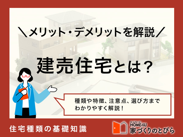 建売とは？注文住宅との違いやメリット・デメリットを解説