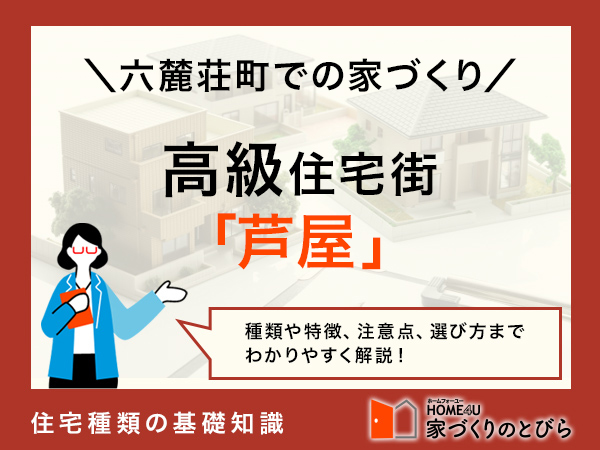 芦屋の高級住宅街「六麓荘町」で家を建てるには?なぜ特別?知っておきたい基礎知識