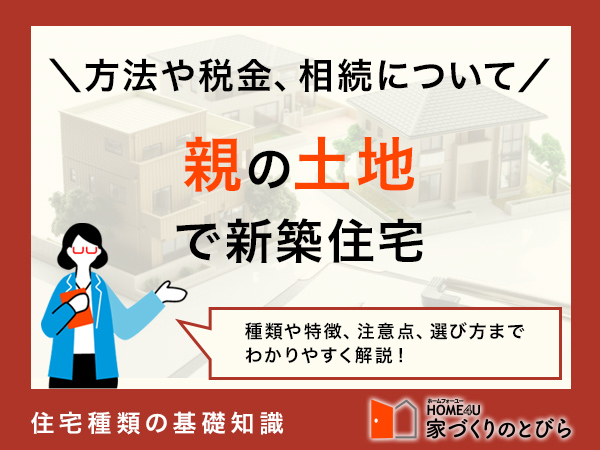 親の土地に家を建てる際の税金はどうなる?相続対策やデメリットを解説