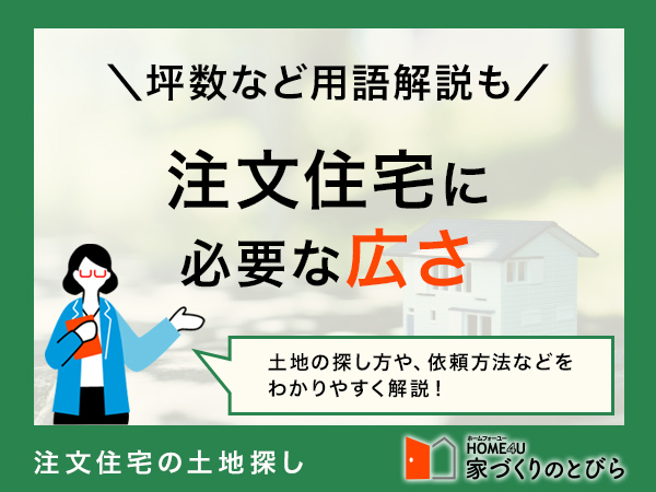 注文住宅の家に必要な土地の広さの平均・目安を紹介！坪数など用語解説も