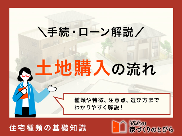 マイホームの土地購入の流れは?手続き期間やローンも解説