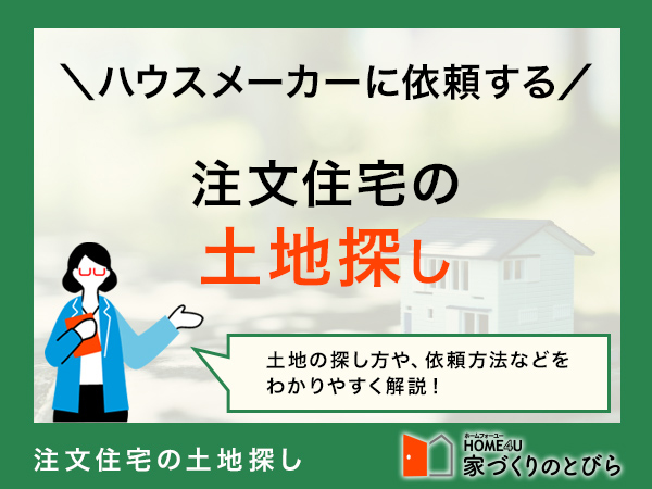 ハウスメーカーに土地探しを依頼するメリットと注意点！確認すべきポイントは？