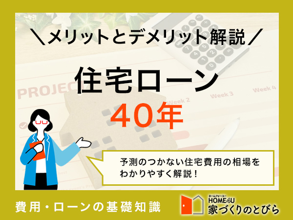 20代の住宅ローンは40年がおすすめ！メリット・デメリットや取り扱い銀行まとめ